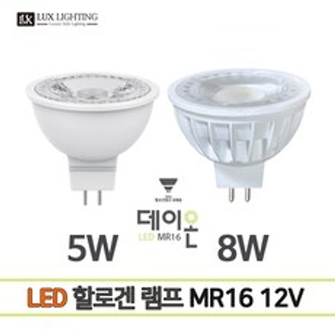 데이온 LED MR16 12V 5W 8W 할로겐램프, 8W 주광색 6500K