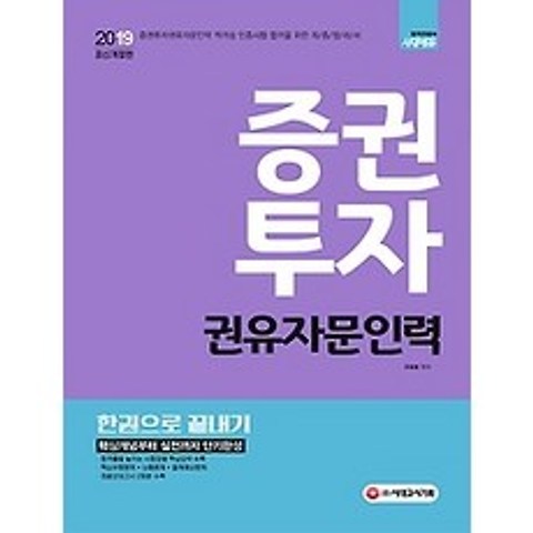 [개똥이네][중고-최상] 2019 증권투자권유자문인력 한권으로 끝내기