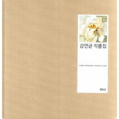 강연균 작품집:KANG YEONGYUN WATERCOLORS, 열화당