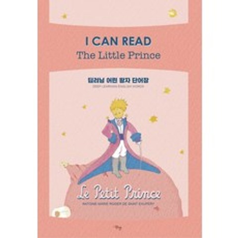 딥러닝 어린 왕자 단어장:I Can Read The Little Prince, 도서출판동행