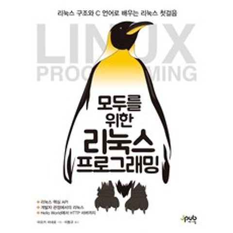 모두를 위한 리눅스 프로그래밍:리눅스 구조와 C 언어로 배우는 리눅스 첫걸음, 제이펍