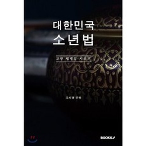 대한민국 소년법 : 교양 법령집 시리즈, BOOKK(부크크)