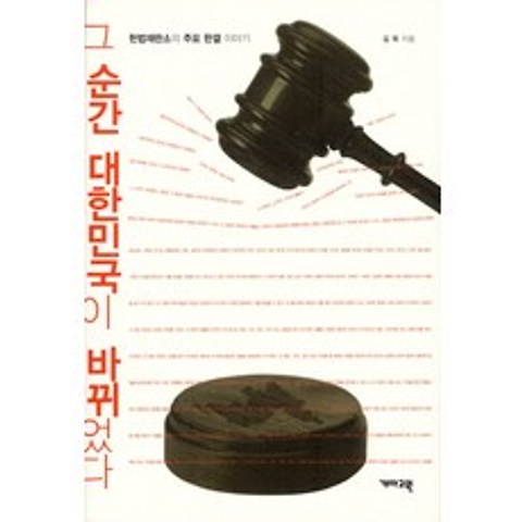 그 순간 대한민국이 바뀌었다:헌법재판소의 주요 판결로 본 우리의 현재, 개마고원