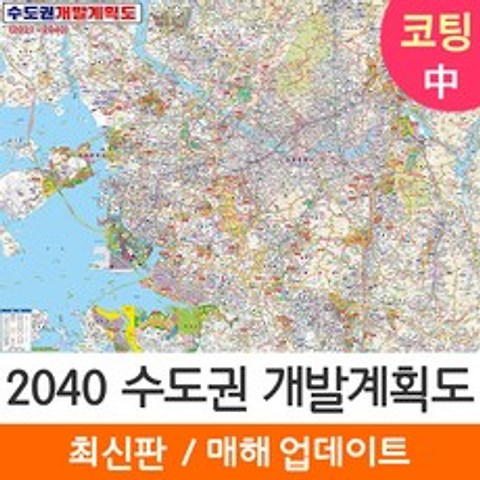 [지도코리아] 2040 수도권 개발계획도 150*111cm 코팅 중형