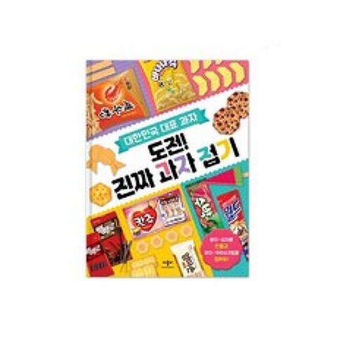 [유아0~7세] 대한민국 대표과자 도전! 진짜 과자접기 무료배송