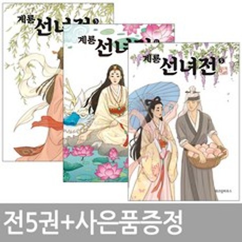 계룡선녀전 1~5권세트 / 완결 / 휴대폰거치대증정 / 위즈덤하우스