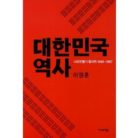 대한민국 역사:나라만들기 발자취 1945-1987, 기파랑