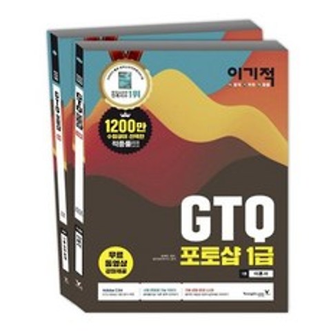 [영진닷컴] 이기적 GTQ 포토샵 1급 세트 이기적 NCS 직업기