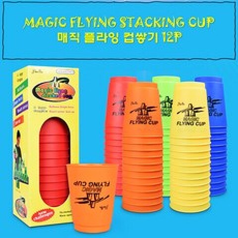 매직플라잉 컵쌓기12p 컵스텍 스태킹 컵쌓기 6가지 색상, 노랑