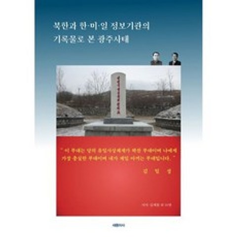 북한과 한 미 일 정보기관의 기록물로 본 광주사태