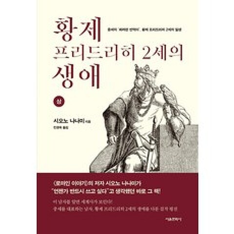 황제 프리드리히 2세의 생애 (상) 서울문화사+선물