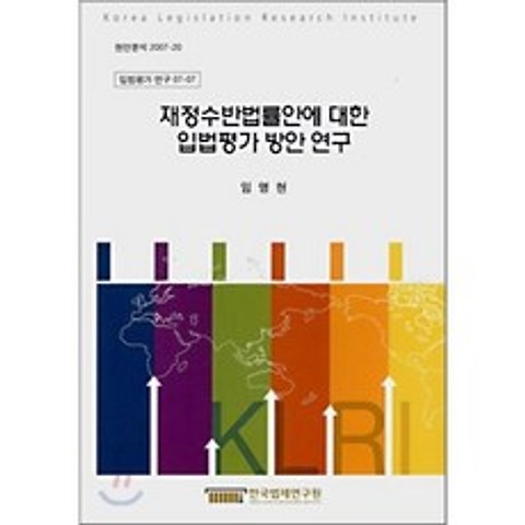 재정수반법률안에 대한 입법평가 방안 연구 : 입법평가 연구 07-07, 한국법제연구원