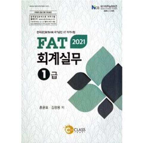 FAT 회계실무 1급(2021:한국공인회계사회 국가공인 AT 자격시험, 나눔클래스
