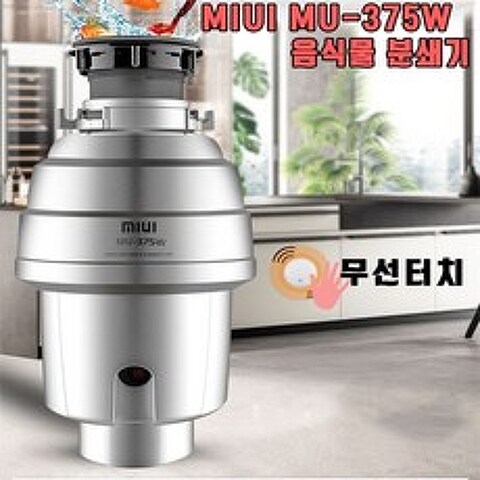 miui 음식물분쇄기 MIUI-375W 최고급형 해외직판매, MIUI-375W 소구경