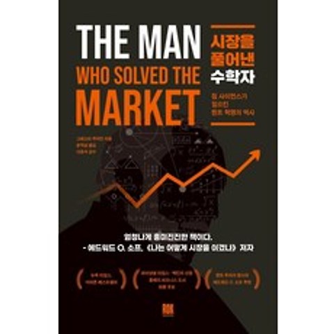 시장을 풀어낸 수학자:짐 사이먼스가 일으킨 퀀트 혁명의 역사, 로크미디어, 그레고리 주커만