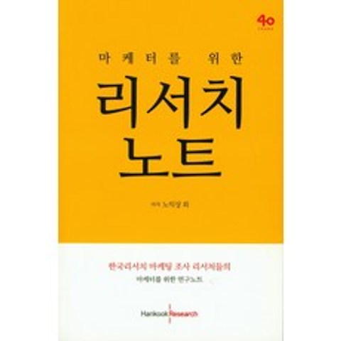 마케터를 위한 리서치 노트:한국리서치 마케팅 조사 리서처들의 마케터를 위한 연구노트, 한국리서치