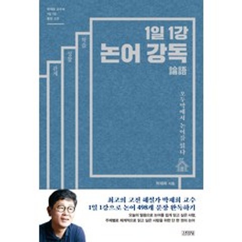 1일 1강 논어강독:오두막에서 논어를 읽다, 김영사