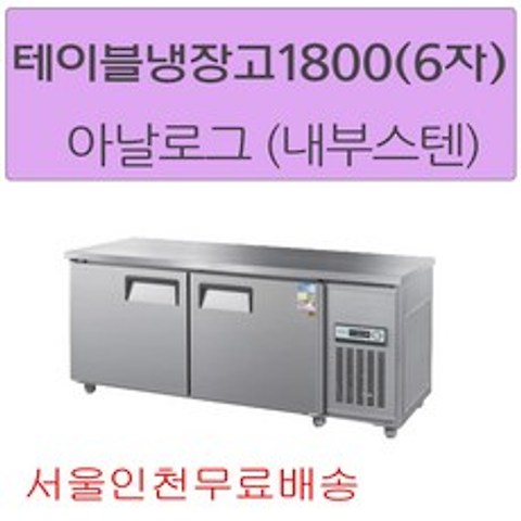 CWS-180RT 우성테이블냉장고1800 (6자) 아날로그 메탈(내부스텐) 서울인천무료배송
