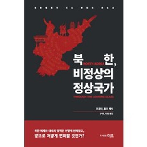 북한 비정상의 정상국가, 도서출판 이조