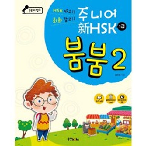 중국어뱅크 주니어 신HSK 붐붐. 2(1급), 동양북스