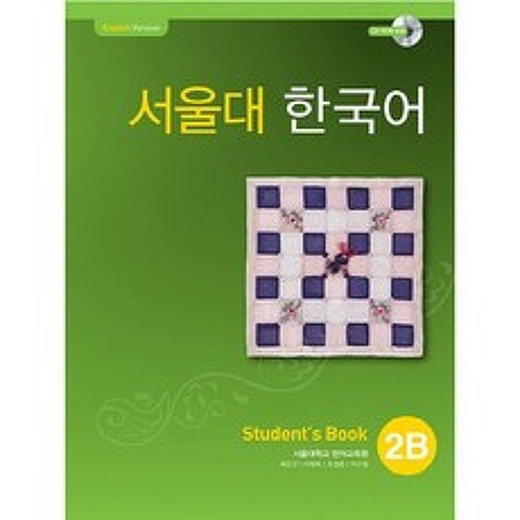 서울대 한국어 2B Students Book (CD-Rom 포함), 단품