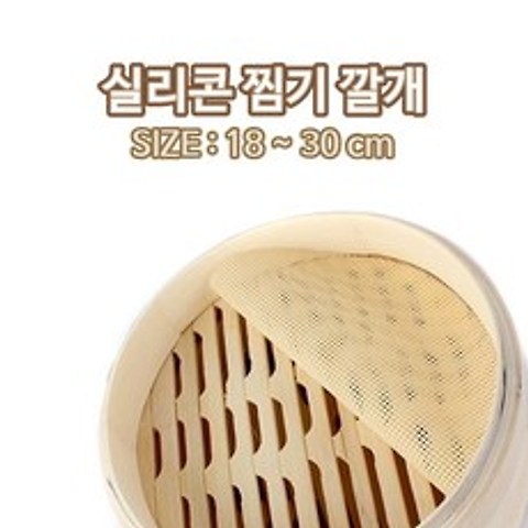 원형 실리콘 찜기 깔개 18-30cm l 만두 떡 시루밑, 지름 30cm