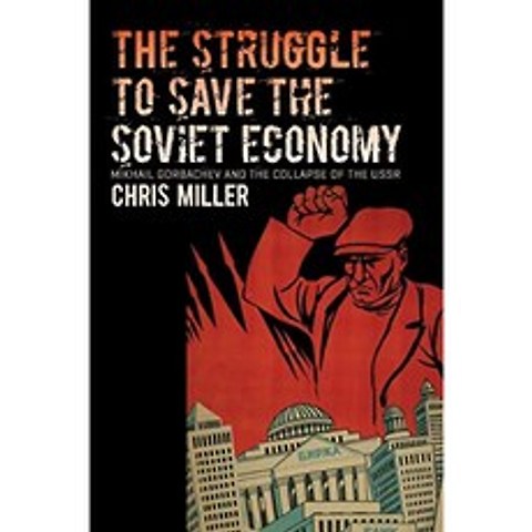 소비에트 경제를 구하기위한 투쟁 : 미하일 고르바초프와 소련 붕괴, 단일옵션