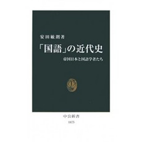 「국어」의 근대사 - 제국 일본과 국어 학자들 (공신 서), 단일옵션