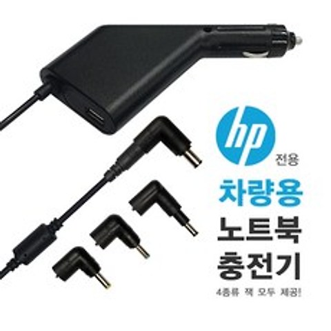 HP 노트북 전용 차량용 충전기 (모든잭포함) NC-91H, NC-91H(잭5종)