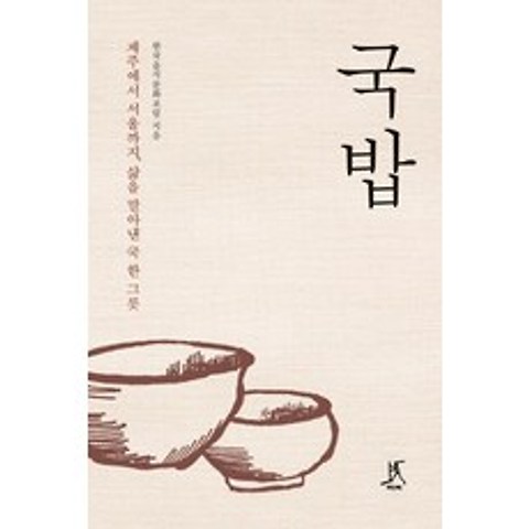 국밥:제주에서 서울까지 삶을 말아낸 국 한 그릇, 따비