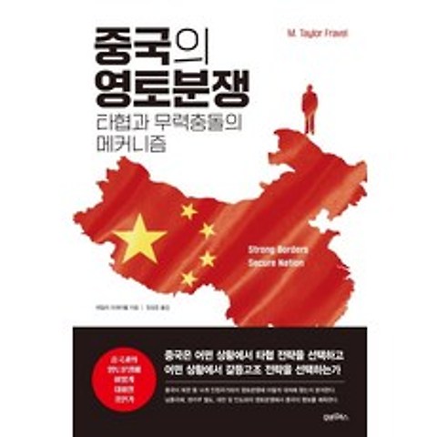 중국의 영토분쟁: 타협과 무력충돌의 메커니즘, 테일러 프레이블, 김앤김북스