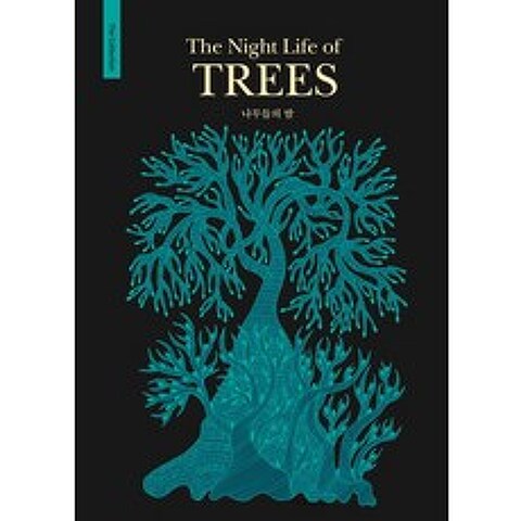 나무들의 밤(The Night Life of TREES), 보림