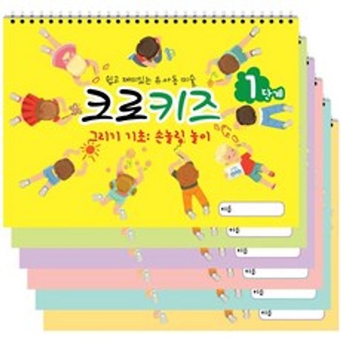 크로키북 크로키즈 (전 6권 세트) 아동미술 그리기 기초 손놀림 스케치북 교재