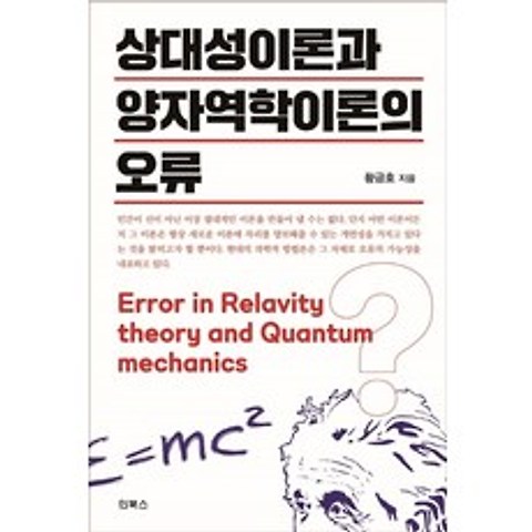 상대성이론과 양자역학이론의 오류, 인북스