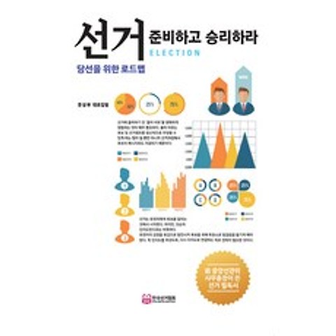 선거 준비하고 승리하라:당선을 위한 로드맵, 한국선거연구소