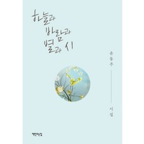 하늘과 바람과 별과 시:윤동주 시집, 책만드는집