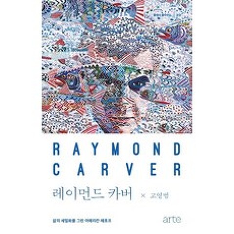 레이먼드 카버:삶의 세밀화를 그린 아메리칸 체호프, 아르테(arte)