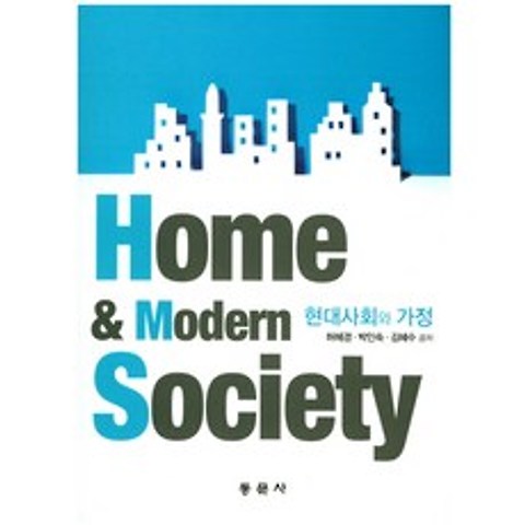 현대사회와 가정, 동문사