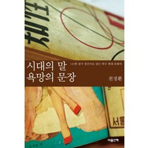 시대의 말 욕망의 문장:123편 잡지 창간사로 읽는 한국 현대 문화사, 마음산책