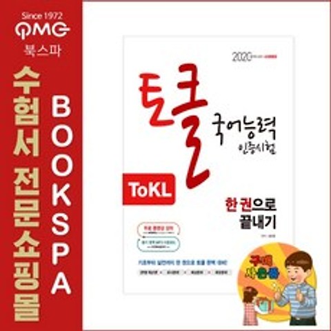 시대고시기획 2020 ToKL 국어능력인증시험 한 권으로 끝내기 - 기초부터 실전까지 토클 완벽 대비! 무료 동영상 강의 제공