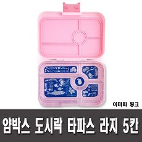 병행수입얌박스 도시락 타파스 라지 5칸 아마피 핑크(AB-YBT01)/이유식기