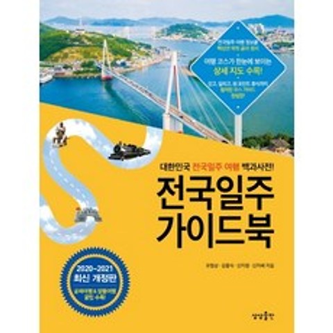 전국일주 가이드북(2020-2021):대한민국 전국일주 여행 백과사전, 상상출판