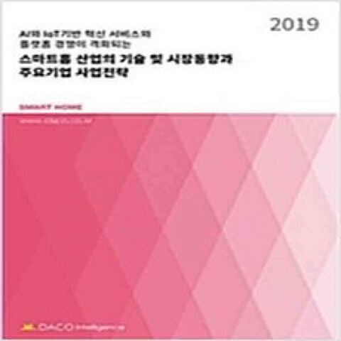 (새책) 2019 스마트홈 산업의 기술 및 시장동향과 주요기업 사업전략