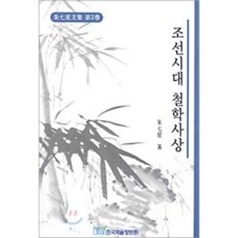 조선시대 철학사상, 한국학술정보