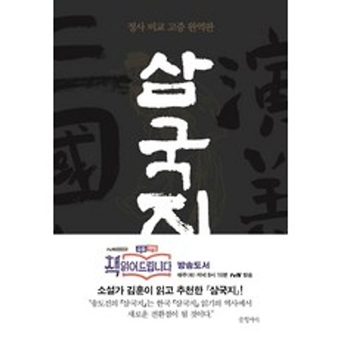 삼국지. 1:정사 비교 고증 완역판, 글항아리