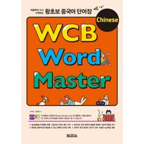 처음부터 다시 시작하는 왕초보 중국어 단어장:WCB Chinese Word Master, 반석출판사, 9788971729304, 서지위,장현애 공저
