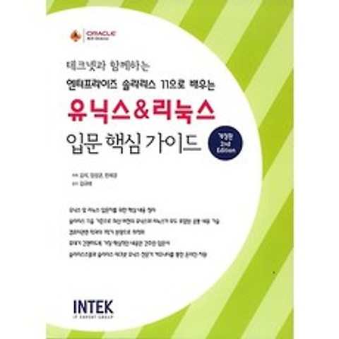 유닉스 & 리눅스 입문 핵심 가이드, 인텍(INTEK)