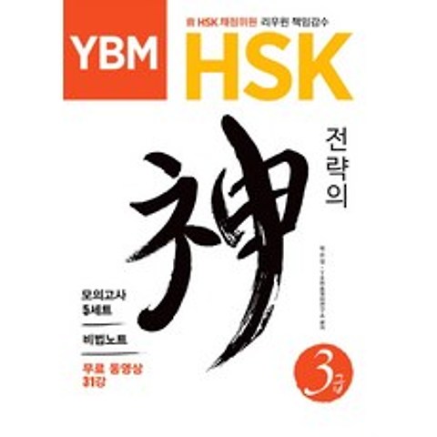 YBM HSK 전략의 신 3급:모의고사 5세트