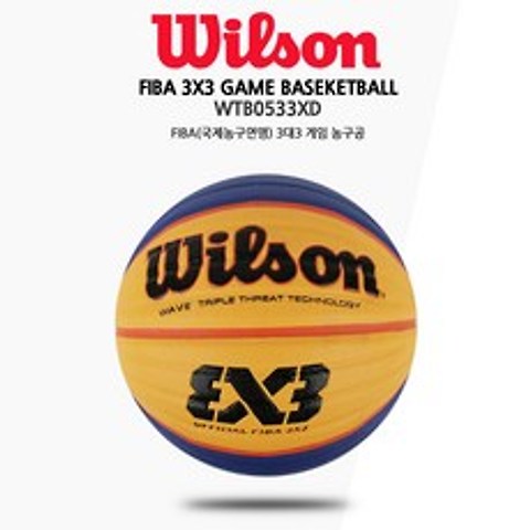윌슨 3대3(3x3) 33 농구공 WTB1033XD 레플리카 농구볼