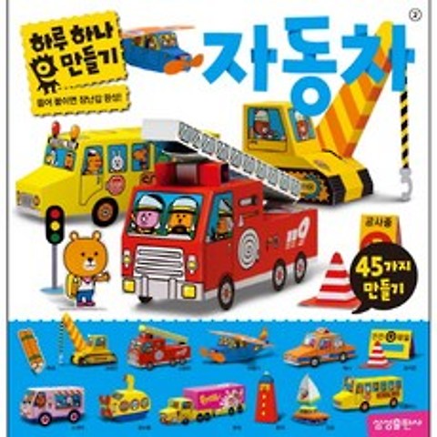 하루 하나 만들기. 2: 자동차:뜯어 붙이면 장난감 완성!, 삼성출판사